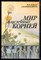 Жигар М.П., Николайчук Л.В. - Мир целебных корней - 1991 - фото 225911