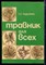 Ладынина Е.А., Морозова Р.С. - Травник для всех - 1993 - фото 225912