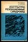 Самсонов М.А., Лоранская Т.И., Нестерова А.П. - Постгастрорезекционные синдромы - 1984 - фото 225914