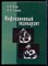 Ягода А.В., Гладких Н.Н. - Инфекционный эндокардит - 2013 - фото 225918
