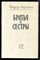 Абрамов Ф. - Братья и сестры | В двух томах. Том 1,2. - 1984 - фото 225968