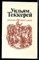 Теккерей У. - Ярмарка тщеславия | В двух частях. Часть 1,2. - 1982 - фото 225972
