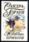 Браун С. - Женские прихоти - 2000 - фото 226164