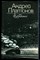 Платонов А. - Избранное - 1983 - фото 226209