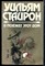Стайрон У. - И поджег этот дом. Долгий марш - 1991 - фото 226234