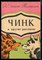 Сетон-Томпсон Э. - Чинк и другие рассказы - 1981 - фото 226251