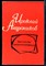 Андроников И. - Рассказы литературоведа - 1972 - фото 226288