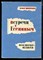 Шнейдер И. - Встречи с Есениным. Воспоминания - 1965 - фото 226308
