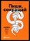 Ильяхов М., Сарычева Л. - Пиши, сокращай - 2020 - фото 226322