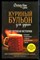 Кэнфилд Д. - Куриный бульон для души: 101 лучшая история - 2017 - фото 226329