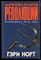 Норт Г. - Марксова религия революции. Возрождение через хаос - 1994 - фото 226344