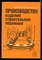 Кошляк Л.Л., Калиновский В.В. - Производство изделий строительной керамики - 1990 - фото 226371