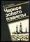 Гаврилов В.П. - Черное золото планеты - 1990 - фото 226372