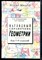 Генденштейн Л.Э., Ершова А.П. - Наглядный справочник по геометрии для 7-11 классов - 1994 - фото 226379