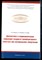 Яковлев В.М., Семенкин А.А., Байда А.П. - Диагностика и медикаментозная коррекция сосудисто-тромбоцитарного гемозтаза при артериальной гипертензии - 2012 - фото 226382