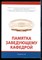 Памятка заведующему кафедрой | Локальные нормативные акты. - 2019 - фото 226386