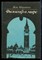Маритен Ж. - Философ в мире - 1994 - фото 226401