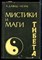 Давид-Неэль А. - Мистики и маги Тибета - 1991 - фото 226429