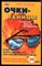Панкорв О. - Очки-убийцы - 2005 - фото 226432