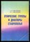 Авксентьев А.В., Авксентьев В.А. - Этнические группы и диаспоры Ставрополья | Краткий справочник. - 1997 - фото 226437
