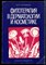 Чуролинов П. - Фитотерапия в дерматологии и косметике - 1979 - фото 226467