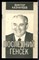 Казначеев В. - Последний генсек - 1996 - фото 226491