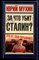 Мухин Ю. - За что убит Сталин? - 2005 - фото 226495
