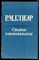 Глиэр Р.М. - Статьи и воспоминания - 1975 - фото 226514