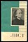 Александрова В., Мейлих Е. - Ференц Лист - 1968 - фото 226515