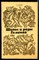 Гудкович Л.Н., Жельвис В.И. - Шипы и розы Гименея - 1986 - фото 226523