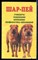 Шар-пей - 2000 - фото 226533