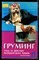 Манина И.И. - Груминг. Уход за шерстью йоркширского терьера - 2005 - фото 226537