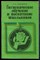 Кальченко Е.И. - Гигиеническое обучение и воспитание школьников - 1984 - фото 226544