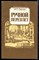 Павлов И.П. - Ручной переплет - 1993 - фото 226551