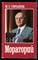 Горбачев М.С. - Мораторий | Сборник речей и выступлений Генерального секретаря ЦК КПСС по пробоеме прекращения ядерных испытаний (январь-сентябрь 1986 года) - 1986 - фото 226576
