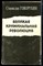 Говорухин С. - Великая криминальная революция - 1993 - фото 226578