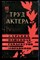 Труд актера | Барсова, Пашенная, Гайдебуров, Мордвинов. Сборник статей. Выпуск 10. - 1962 - фото 226585