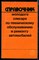Третьяков А.М., Петров А.Д. - Справочник молодого слесаря по техническому обслуживанию и ремонту автомобилей - 1989 - фото 226596