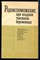 Родовспоможение при позднем токсикозе беременных - 1986 - фото 226615