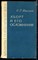 Хаскин С.Г. - Аборт и его осложнения - 1967 - фото 226616