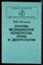 Матвеев В.Ф. - Основы медицинской психологии, этики и деонтологии - 1989 - фото 226634