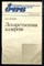 Пухлик Б.М. - Лекарственная аллергия - 1989 - фото 226648