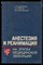Дарбинян Т.М., Звягин А.А., Цитовский Ю.И. - Анестезия и реанимация на этапах медицинской эвакуации - 1984 - фото 226651