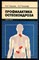 Хвисюк Н.И., Чикунов А.С. - Профилактика остеохондроза - 1987 - фото 226654