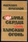 Булгаков М. - Собачье сердце. Ханский огонь - 1988 - фото 226783