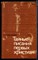 Свенцицкая И.С. - Тайные писания первых христиан - 1980 - фото 226925