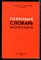 Вечканов Г.С., Вечканова Г.Р., Пешков А.Б. - Толковый словарь бизнесмена - 1992 - фото 226928