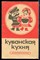 Турыгин В.В. - Кубанская кухня | Справочник. - 1988 - фото 226955