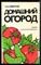 Смирнов Н.А. - Домашний огород - 1988 - фото 226967