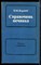 Воропай П.И. - Справочник печника - 1985 - фото 226991